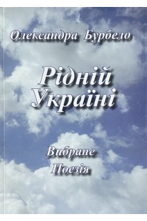 Рідній Україні. Бурбело О.