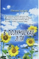 В полумисках літа. Травнева С