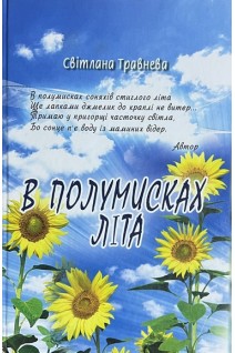 В полумисках літа. Травнева С