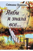 Якби я знала все.... Травнева С