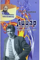 Лицар української національної ідеї. Микитенко О.