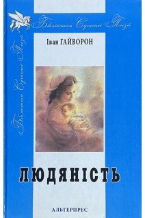 Людяність (БУ). Гайворон І.