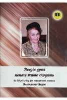 Поезія душі неначе жито сходить. До 70-річчя від дня народження поетеси Валентини Козак(БУ). Заря Л.І.