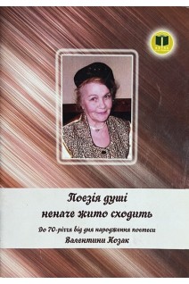 Поезія душі неначе жито сходить. До 70-річчя від дня народження поетеси Валентини Козак(БУ). Заря Л.І.