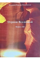 Отроки Вселенной. Книга ІІІ (БУ). Подолян-Межибовская В.