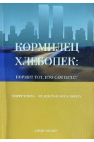 Кормилец Хлебопек: кормит тот кто сам печет (БУ). Сэнди Элсберг