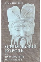 Одноглазый король или путешествие начинается (БУ). Лысенко О.