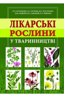 Лікарські рослини у тваринництві. Стереотипне видання (колір). Антоненко П.П. Суслова Н.І. Постоєнко В.О. та ін.