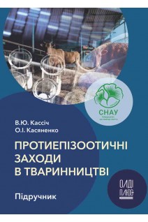 Протиепізоотичні заходи в тваринництві. Підручник. Кассіч В.Ю. Касяненко О.І.