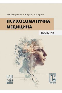 Психосоматична медицина. Посібник. Запорожан В.М. Аряєв Л.М. Аряєв М.Л.