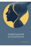 Завершення в психотерапії. Навчальний посібник. Мазур О.Ю.