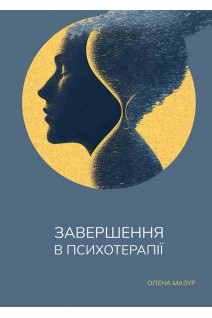 Завершення в психотерапії. Навчальний посібник. Мазур О.Ю.