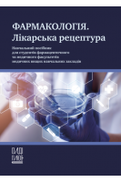 Фармакологія. Лікарська рецептура. Пекліна Г.П. Заградська О.Л. Смірнова Г.В.