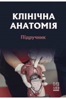 Клінічна анатомія. Підручник (ч/б). Білаш С.М. Коптев М.М. Проніна О.М.