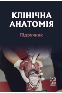 Клінічна анатомія. Підручник (ч/б). Білаш С.М. Коптев М.М. Проніна О.М.