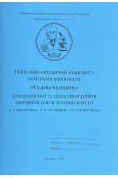 Судова медицина: 222 Медицина; 228 Педіатрія; 225 Психологія. Гунас В.І.
