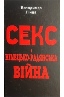 Секс і німецько-радянська війна. Гінда В.
