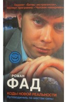 Коды новой реальности. Путеводитель по местам силы. Роман Фад