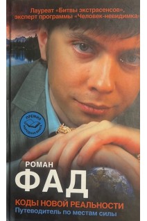 Коды новой реальности. Путеводитель по местам силы. Роман Фад