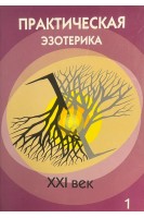 Практическая эзотерика. XXI век. №1
