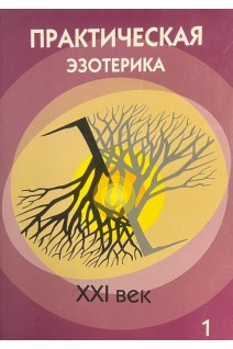 Практическая эзотерика. XXI век. №1