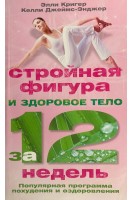 Стройная фигура и здоровое тело за 12 недель. Кригер Э.Джеймс-Энджер К