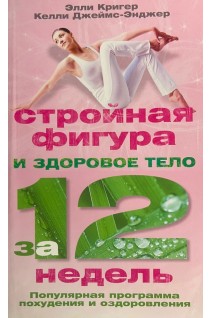 Стройная фигура и здоровое тело за 12 недель. Кригер Э.Джеймс-Энджер К