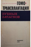 Гомотрансплантация зубных зачатков (БУ). Максудов М.М.