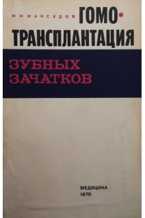 Гомотрансплантация зубных зачатков (БУ). Максудов М.М.