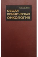 Общая клиническая онкология (БУ). Гнатышак А.И.