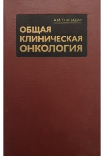 Общая клиническая онкология (БУ). Гнатышак А.И.