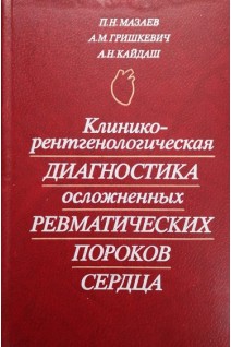 Клинико-рентгенологическая диагностика осложненных ревматических пороков сердца (БУ). Мазаев П.Н. Гришкевич А.М.