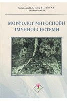 Морфологічні основи імунної системи. Навчально-методичний посібник. Костиленко Ю.П. Гринь В.Г. Гринь К.В.