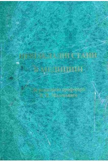 Невідкладні стани в медицині (БУ). Маленький В.П.