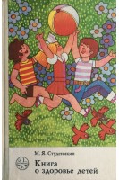 Книга о здоровье детей (БУ). Студеникин М.Я.