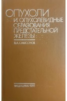 Опухоли и опухолевидные образования предстательной железы (патологическая анатомия и гистологическая диагностика)(БУ). Самсонов В.А.
