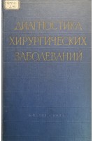 Диагностика хирургических заболеваний (БУ). Анохина А.П.