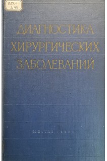 Диагностика хирургических заболеваний (БУ). Анохина А.П.