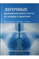 Легочные функциональные тесты: от теории к практике. Руководство для врачей. . Под редакцией ОИ. Савушкиной А.В. Черняка.