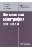 Пигментная абиотрофия сетчатки (Серия Библиотека врача-специалиста). Жукова С.И. Щуко А.Г. Малышев В.В.