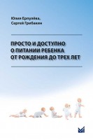 Просто и доступно о питании ребенка от рождения до трех лет.. Ерпулёва Ю.В. С.Г. Грибакин