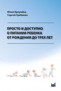 Просто и доступно о питании ребенка от рождения до трех лет.. Ерпулёва Ю.В. С.Г. Грибакин