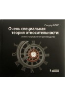 Очень специальная теория относительности: иллюстрированное руководство. Бэйс Сандер