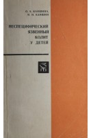 Неспецифический язвенный колит у детей (БУ). Каншина О.А.