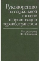 Руководство по социальной гигиене и организации здравоохранения в 2- томах. Т. 2 (БУ). Лисицын Ю.П.