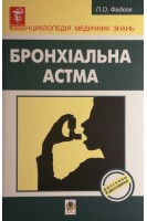 Бронхіальна астма (БУ). Фадєєв П.О. та ін.