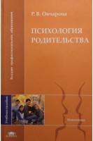 Психология родительства: Учебное пособие. Овчарова Р.В.