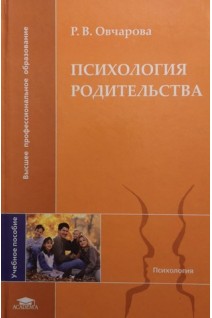 Психология родительства: Учебное пособие. Овчарова Р.В.