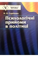 Психологічні прийоми в політиці. Сергієнко Л.П.