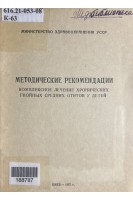 Комплексное лечение хронических гнойных отитов у детей. Методические рекомендации (БУ). Лайко А.А